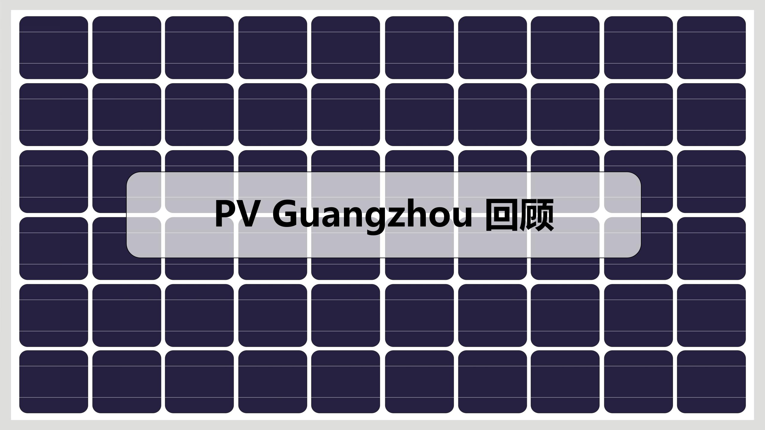 鸿威·第17届世界太阳能光伏暨储能产业博览会 邀请函_06.jpg