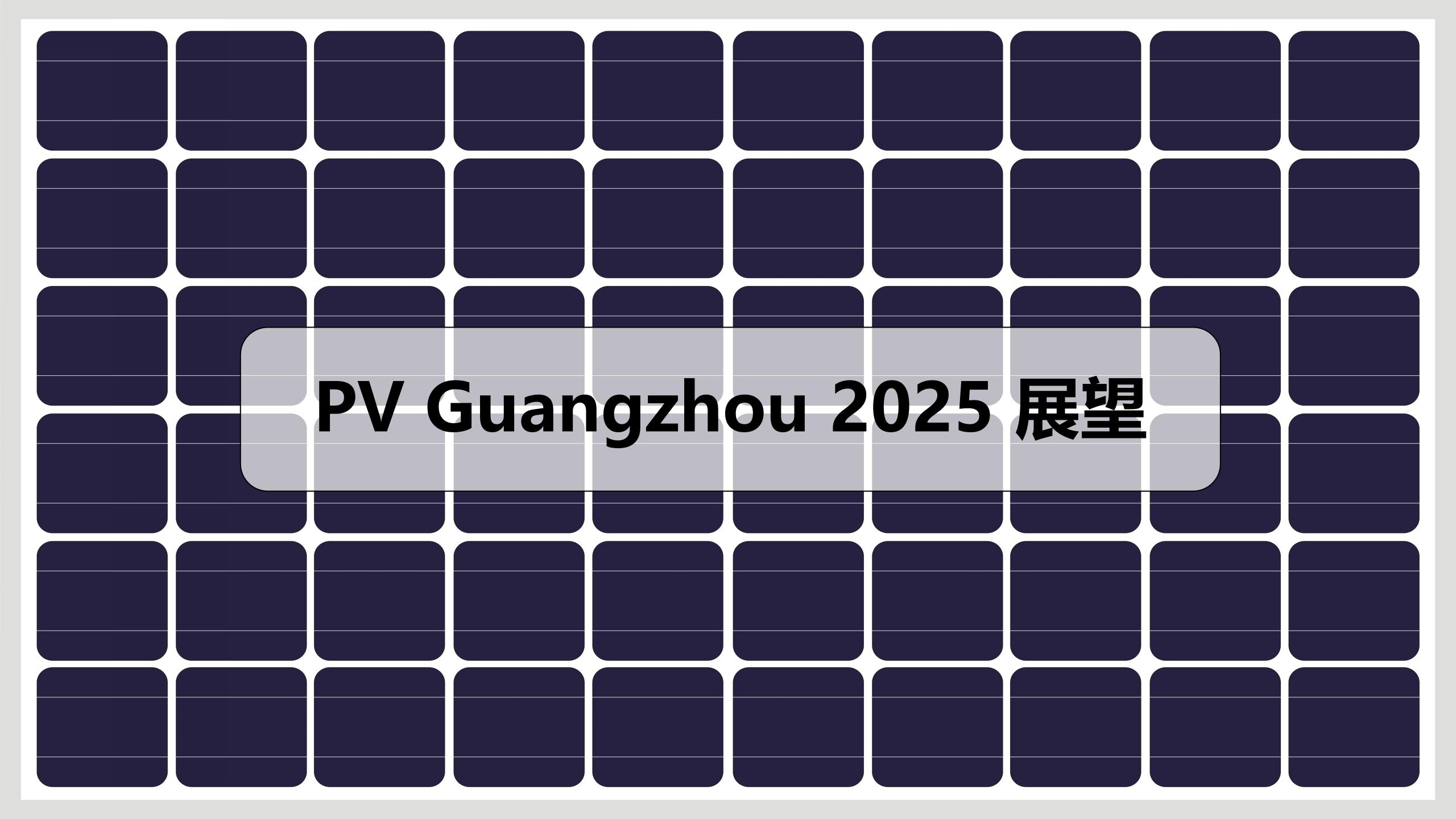 鸿威·第17届世界太阳能光伏暨储能产业博览会 邀请函_20.jpg