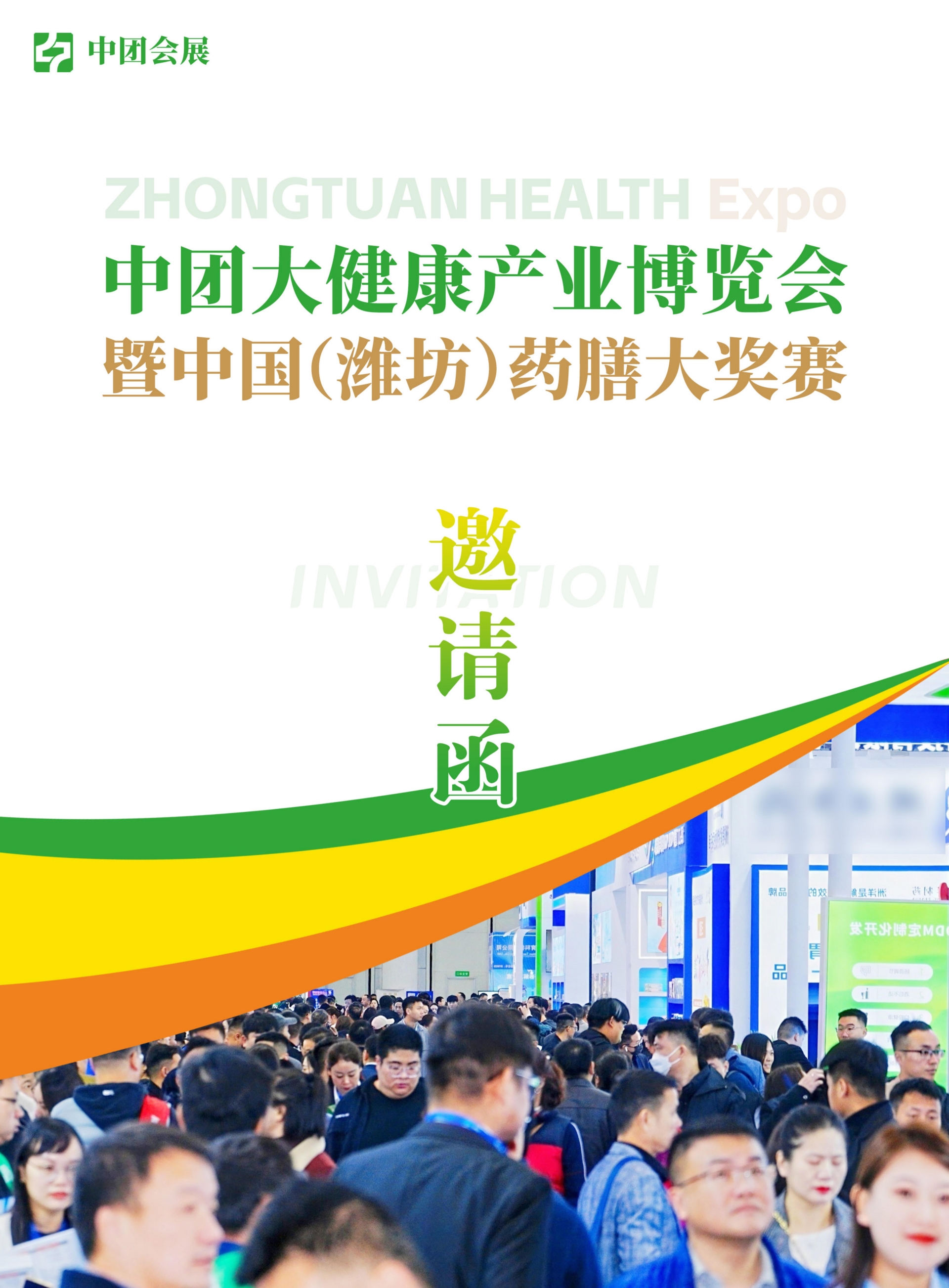 2025中团大健康产业博览会