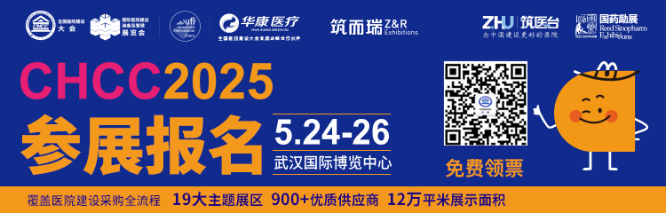主办官宣！CHCC2025全国医院建设大会暨展览会【重磅启动专业观展团】