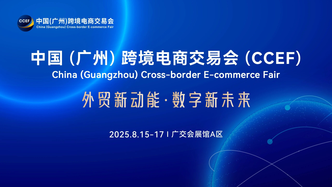 2025广州跨境电商展览会（CCEF）：跨境电商的年度盛宴？