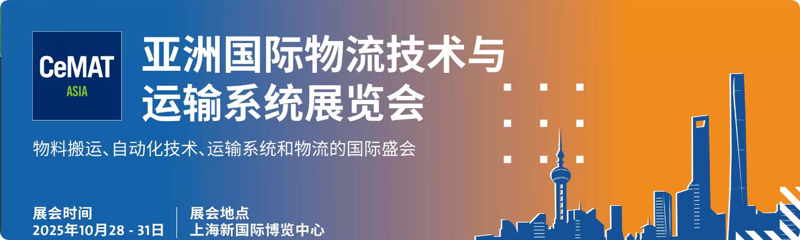 2025汉诺威亚洲物流展