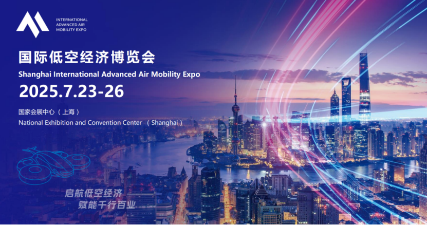 2025国际低空经济博览会：解锁未来飞行新蓝图，你准备好了吗？