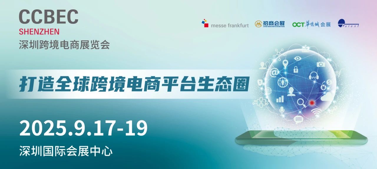 2025深圳跨境电商博览会CCBEC，跨境人的机遇盛宴？