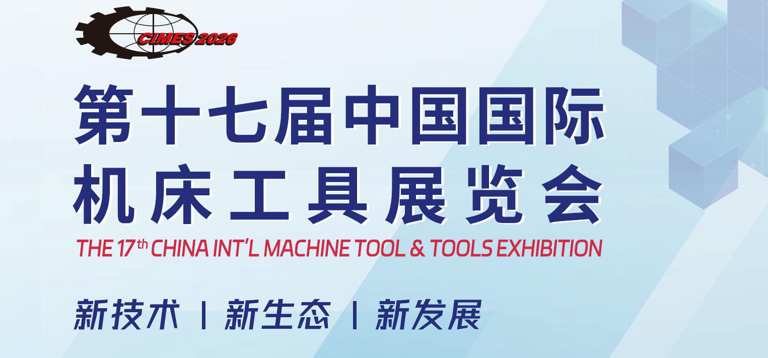 2026年中国北京机床工具展览会·CIMES