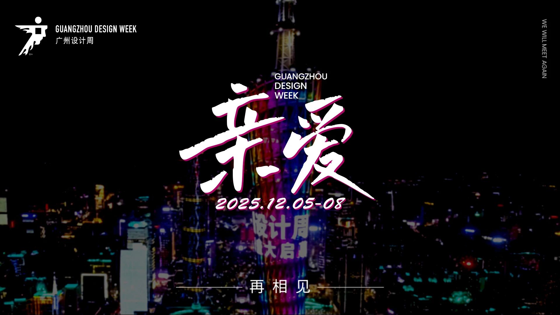 2025广州设计周（时间+展馆）