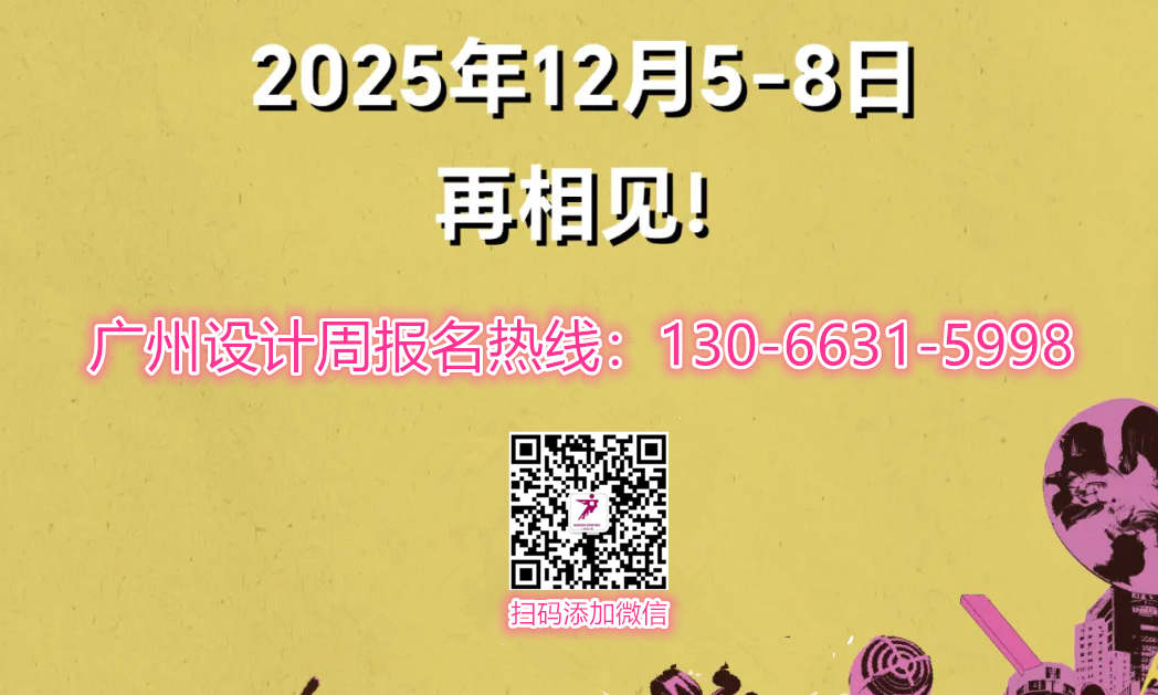 2025广州设计周|2025金住奖-居住空间设计年度评选城市沙龙（南京站）