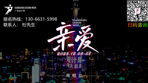 主办​官宣！2025广州设计周x展会|奖项|论坛|游学|媒介|礼品「年度主题：亲爱！」