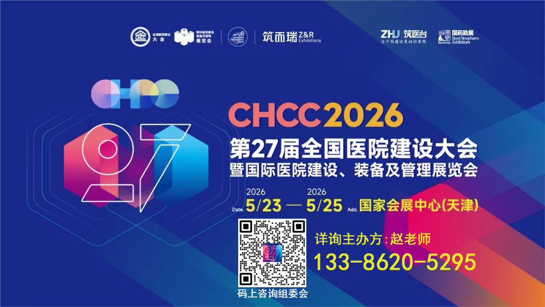 CHCC2026第27届全国医院建设大会【全球医院建设行业风向标】