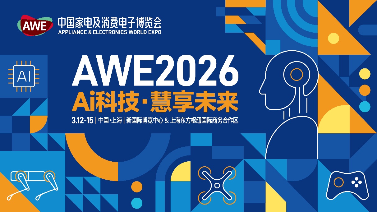 AWE2026中国家电及消费电子博览会(上海家电展)