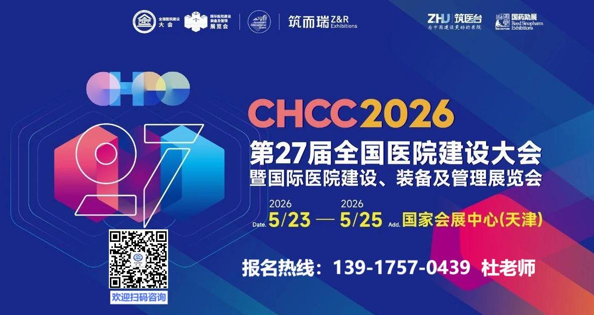 2026第27届全国医院建设大会暨天津智慧医院建设装备及管理展览会-热门展位预定