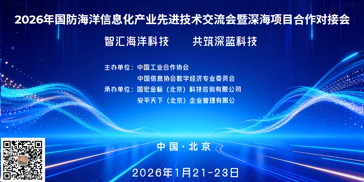 2026年国防海洋信息化技术交流会暨深海项目合作对接会