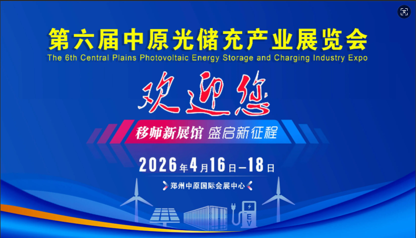 开拓中部光储充智慧融合发展，共赴绿色能源新未来-第六届中部光储充展 4 月盛大启幕!