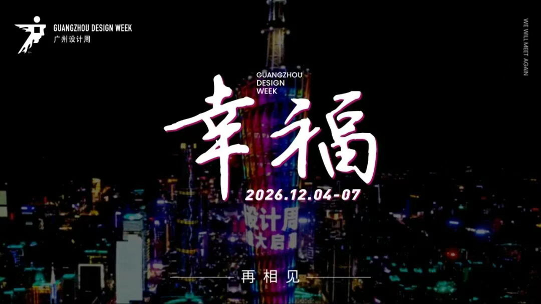2026广州设计周【与设计大咖深度对话】